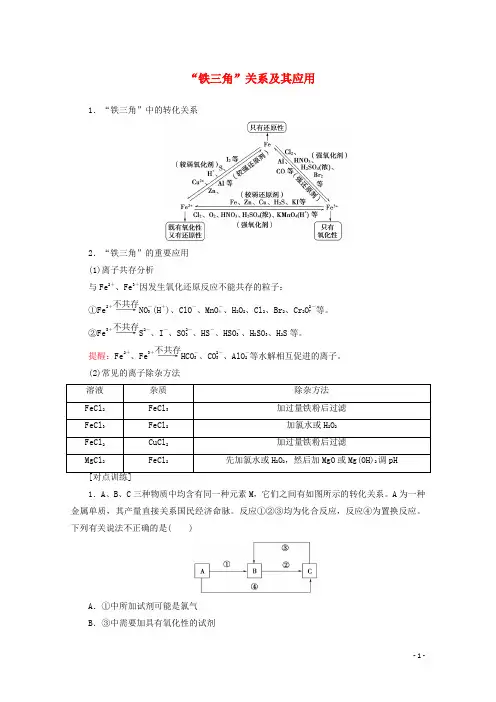 2020版高考化学一轮复习专项突破8“铁三角”关系及其应用教学案鲁科版201906261139