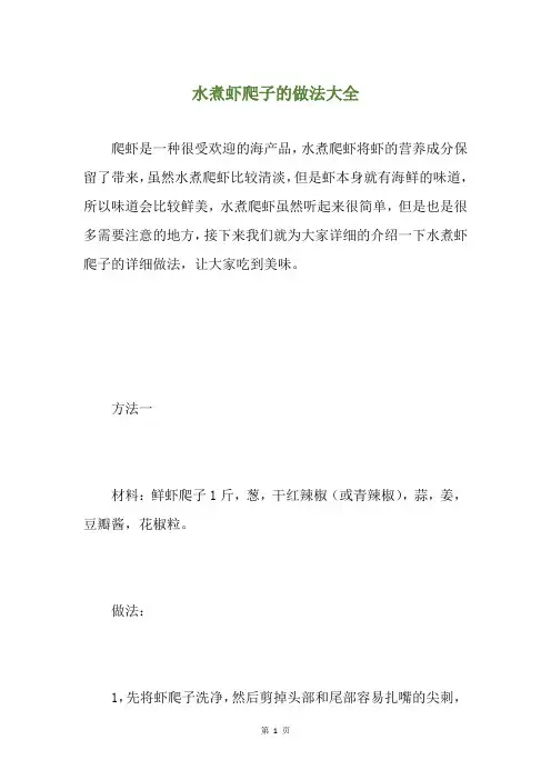 水煮虾爬子的做法大全