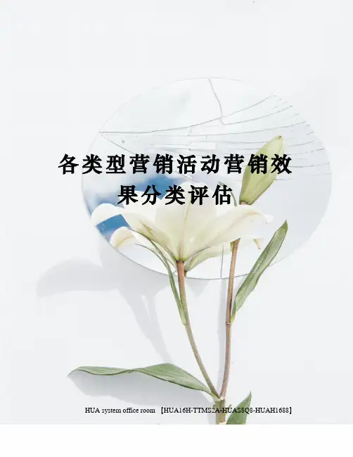 各类型营销活动营销效果分类评估定稿版