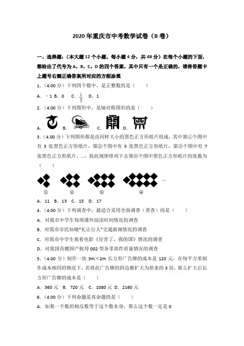 【真题】重庆市2020年中考数学试题(b卷)含答案解析(Word版)