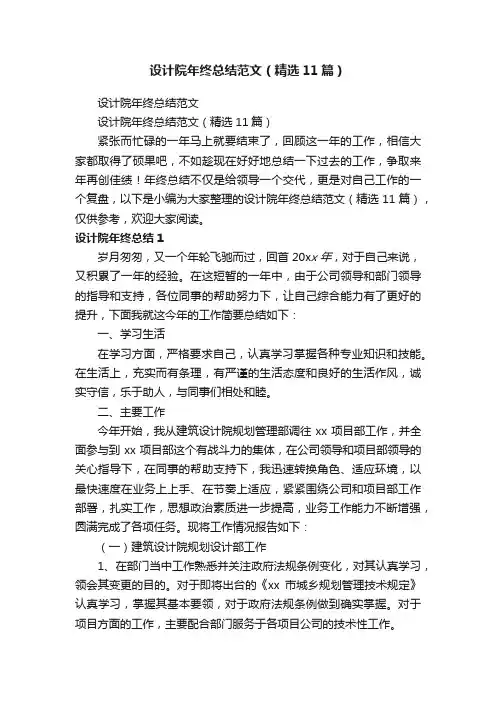 设计院年终总结范文（精选11篇）