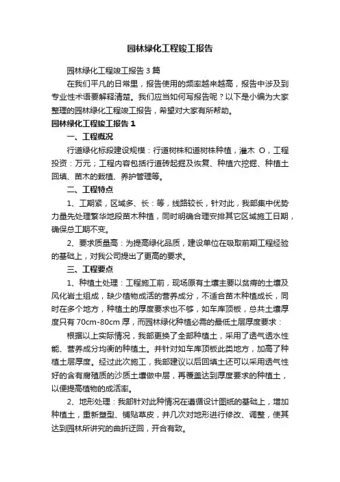 园林绿化工程竣工报告3篇