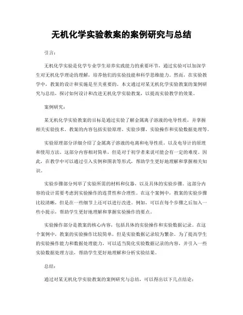 无机化学实验教案的案例研究与总结