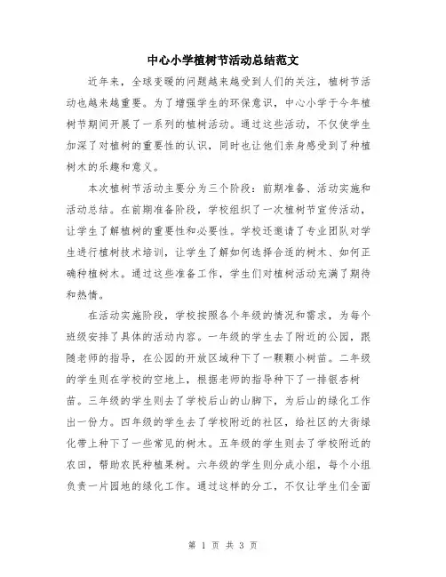 中心小学植树节活动总结范文