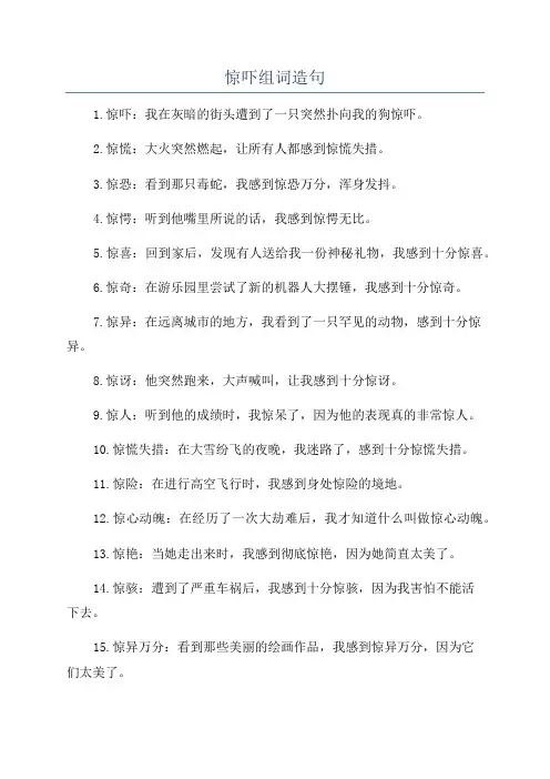 惊吓组词造句