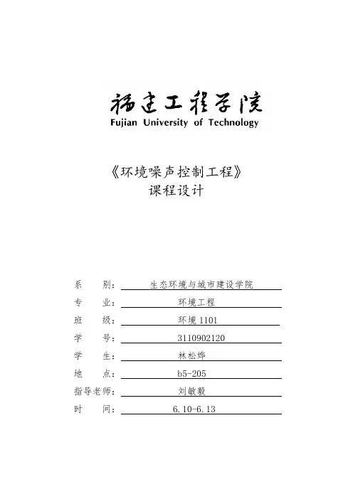 (完整word版)环境噪声污染控制课程设计