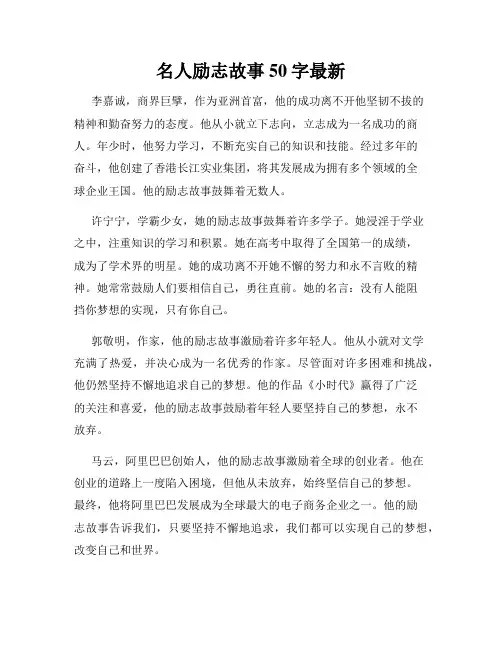 名人励志故事50字最新