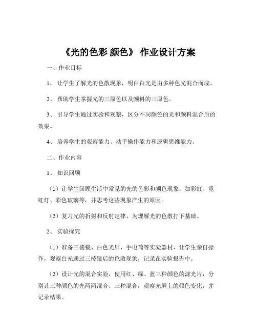 《光的色彩 颜色》 作业设计方案