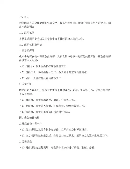 小吃店食物中毒应急预案