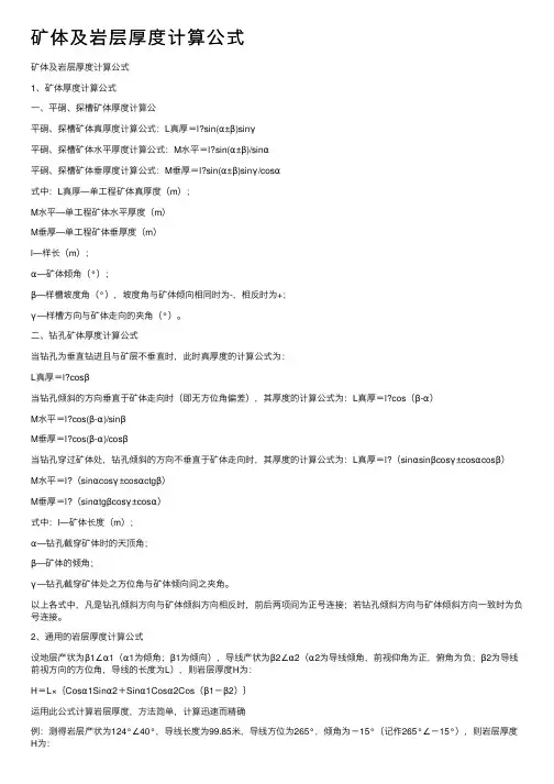 矿体及岩层厚度计算公式