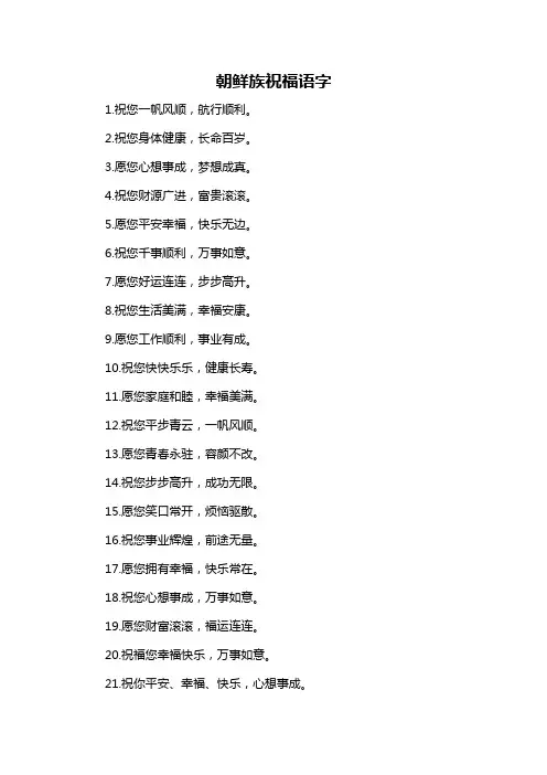 朝鲜族祝福语字