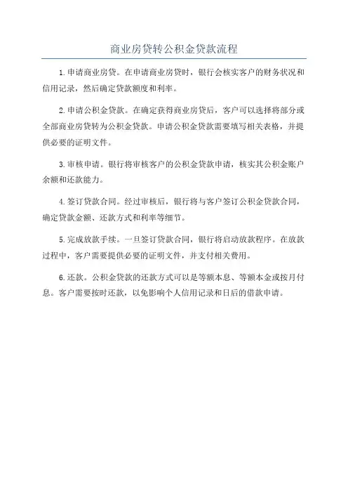 商业房贷转公积金贷款流程