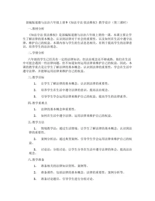 部编版道德与法治六年级上册9《知法守法 依法维权》教学设计(第三课时)