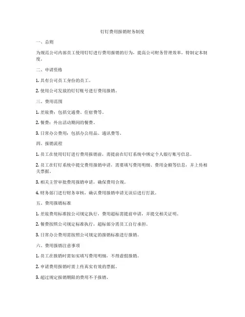 钉钉费用报销财务制度