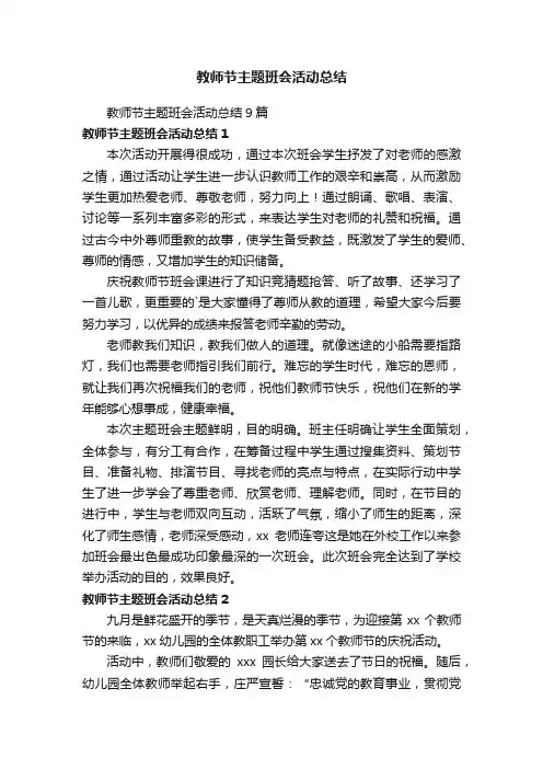 教师节主题班会活动总结