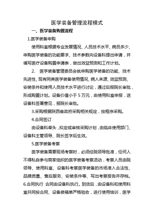 医学装备管理流程模式五篇