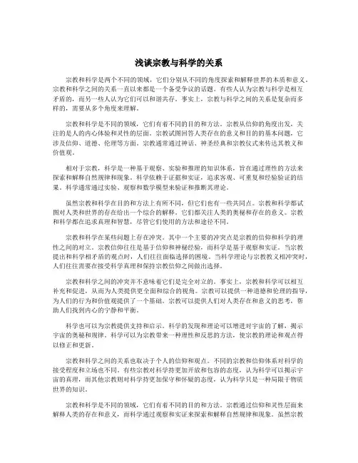 浅谈宗教与科学的关系