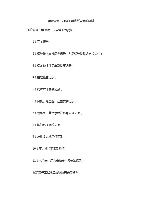 锅炉安装工程竣工验收所需要的资料