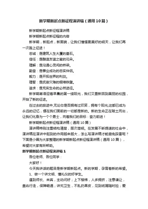 新学期新起点新征程演讲稿（通用10篇）
