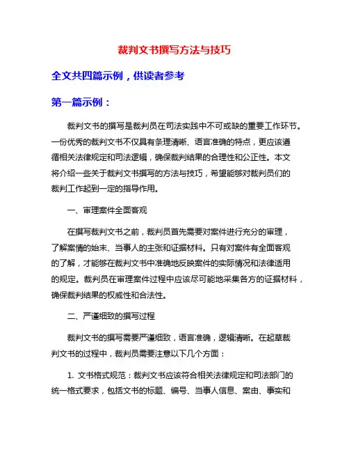 裁判文书撰写方法与技巧