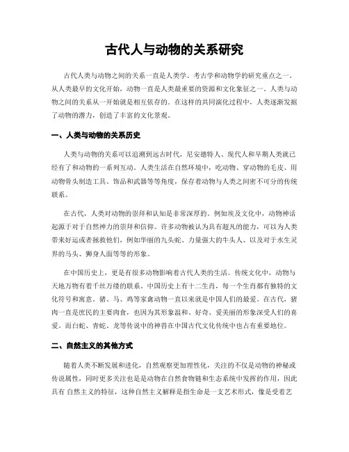 古代人与动物的关系研究