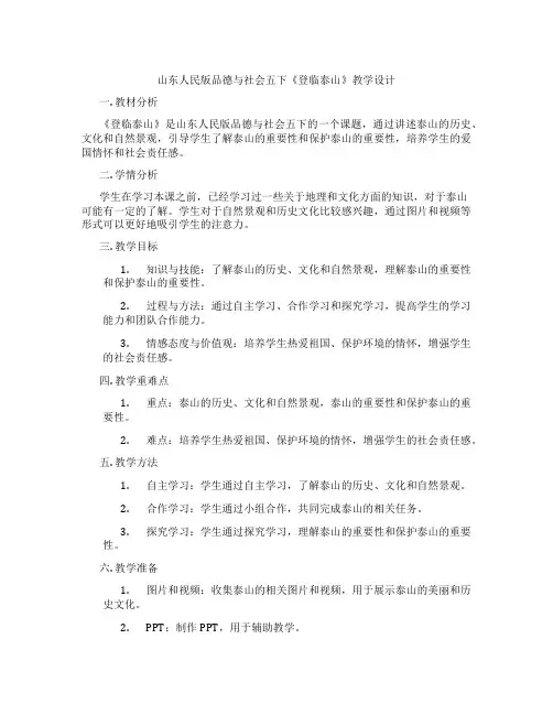 山东人民版品德与社会五下《登临泰山》教学设计