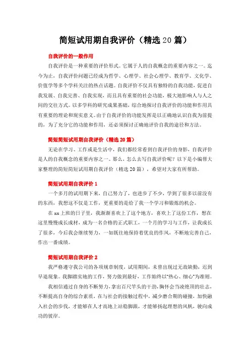 简短试用期自我评价(精选20篇)