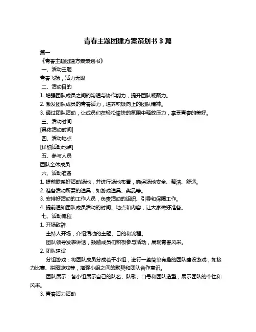 青春主题团建方案策划书3篇
