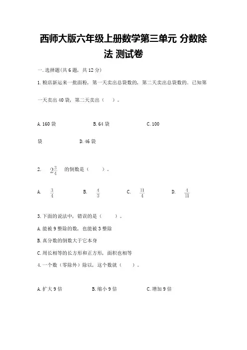 西师大版六年级上册数学第三单元-分数除法-测试卷带答案(模拟题)