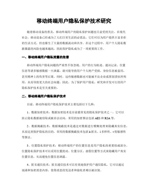移动终端用户隐私保护技术研究