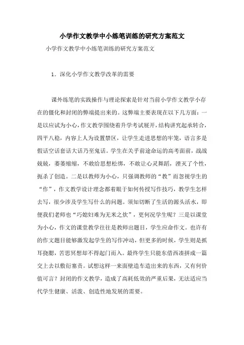 小学作文教学中小练笔训练的研究方案范文