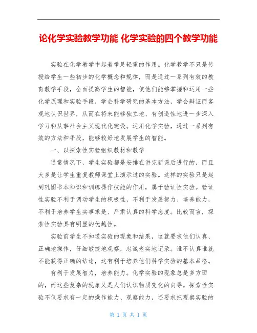 论化学实验教学功能 化学实验的四个教学功能