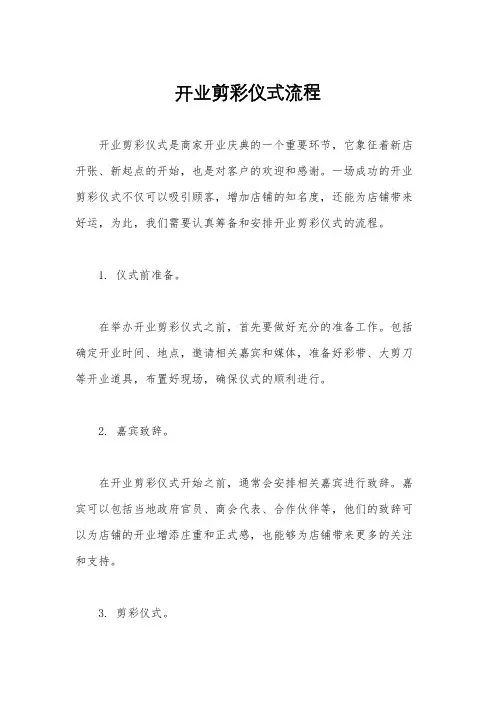 开业剪彩仪式流程