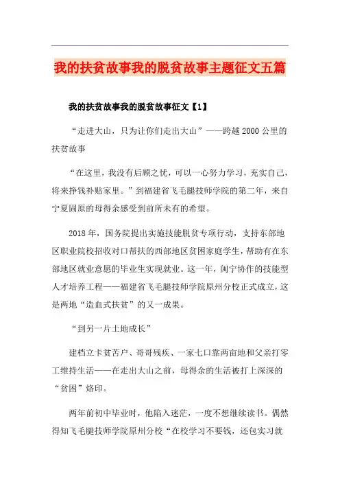 我的扶贫故事我的脱贫故事主题征文五篇