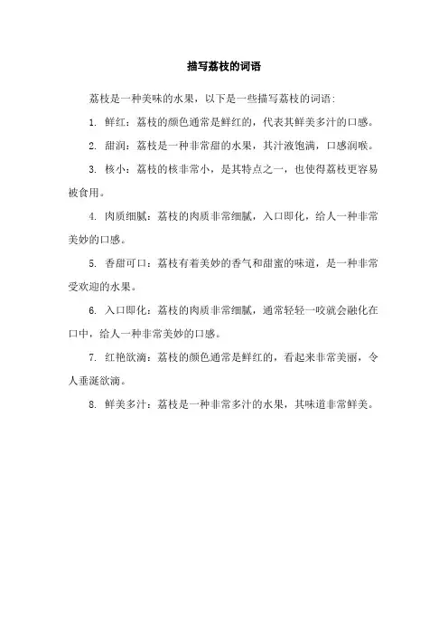 描写荔枝的词语