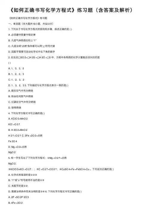 《如何正确书写化学方程式》练习题（含答案及解析）