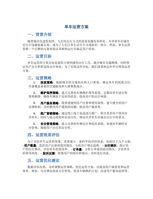单车运营方案