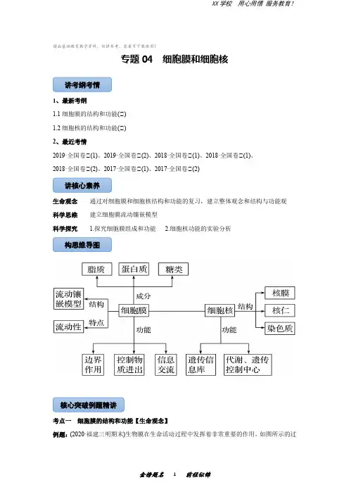高三生物一轮复习专题4细胞膜和细胞核(知识点讲解)
