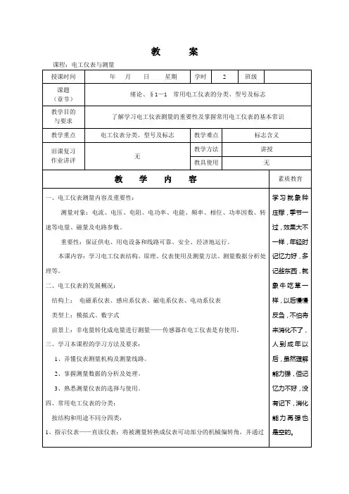 《电工仪表与测量》电子教案