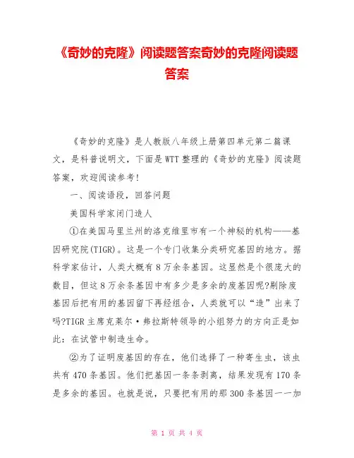 《奇妙的克隆》阅读题答案奇妙的克隆阅读题答案