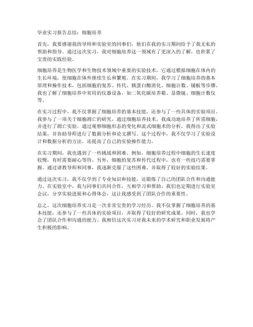 细胞培养毕业实习报告总结