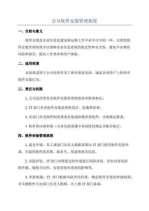 公司软件安装管理制度