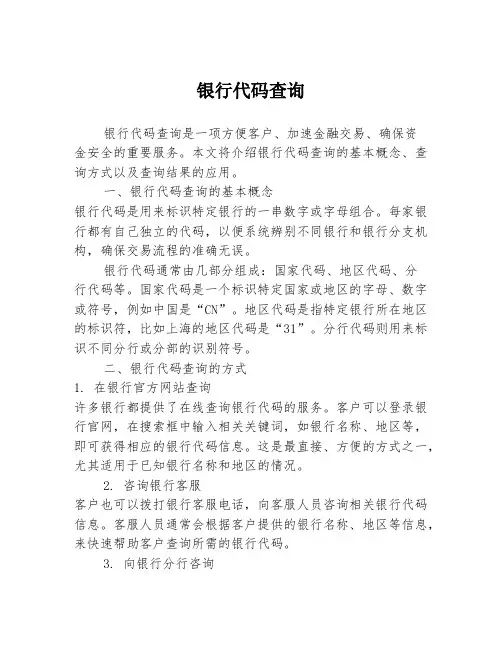 银行代码查询