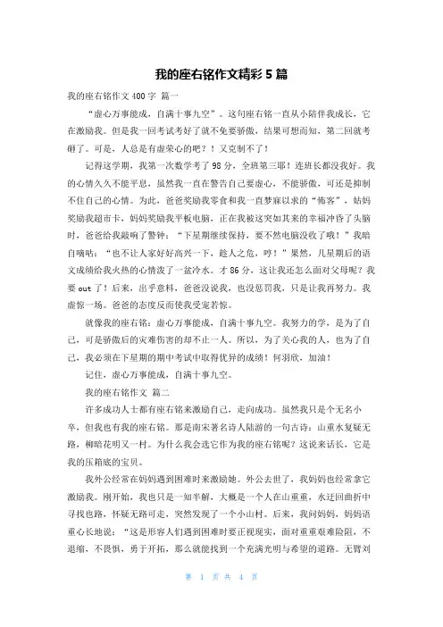 我的座右铭作文精彩5篇