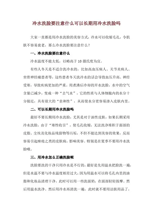冷水洗脸要注意什么 可以长期用冷水洗脸吗