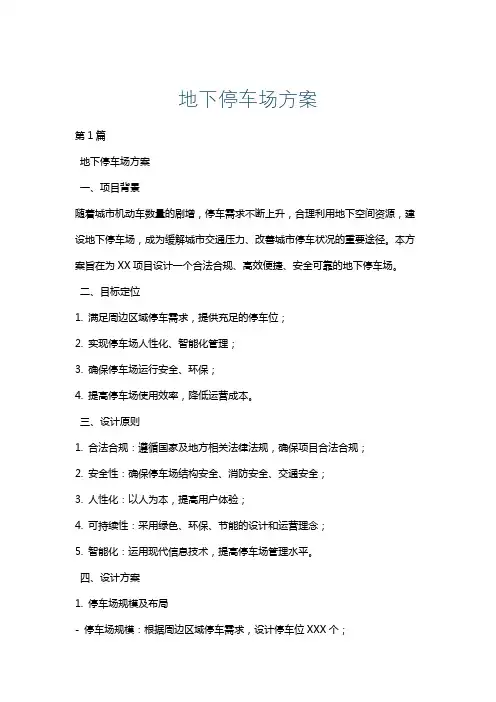 地下停车场方案