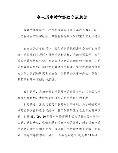 高三历史教学经验交流总结