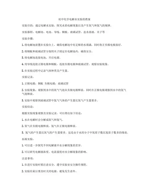 初中化学电解水实验的教案