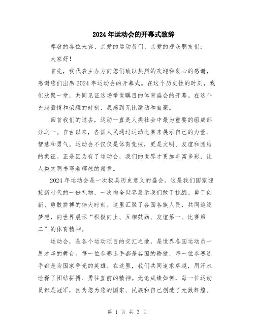 2024年运动会的开幕式致辞
