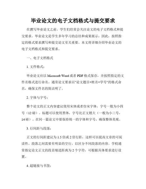毕业论文的电子文档格式与提交要求